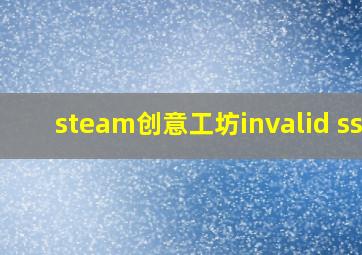 steam创意工坊invalid ssl